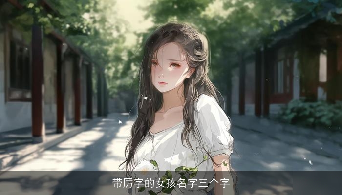 带厉字的女孩名字三个字