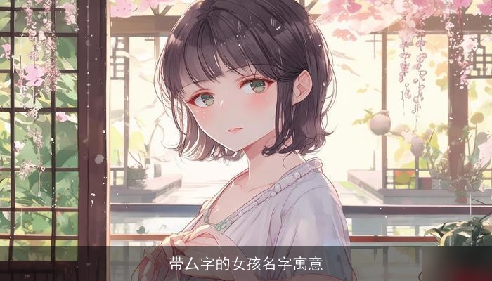 带厶字的女孩名字寓意