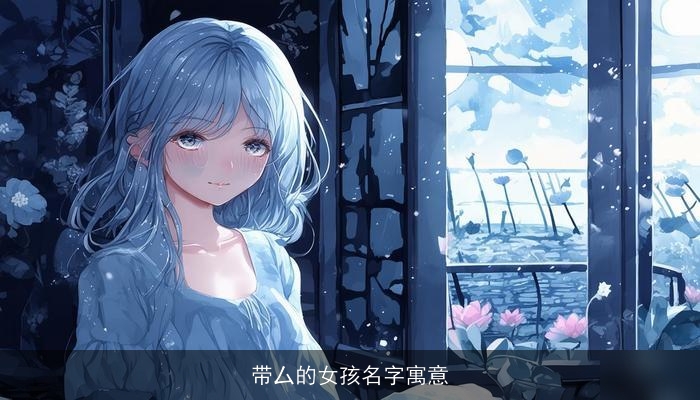 带厶的女孩名字寓意