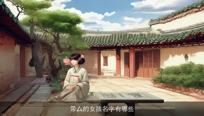 带厶的女孩名字有哪些