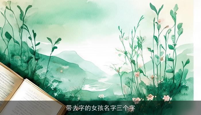 带去字的女孩名字三个字