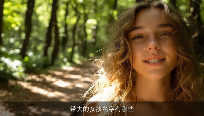 带去的女孩名字有哪些