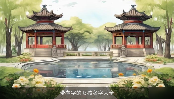 带叁字的女孩名字大全