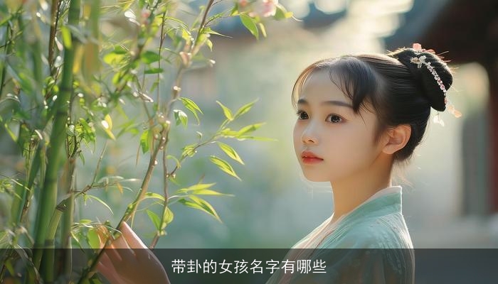 带卦的女孩名字有哪些