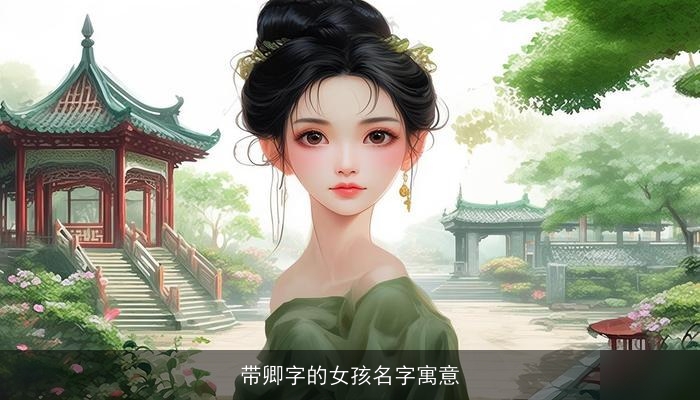 带卿字的女孩名字寓意