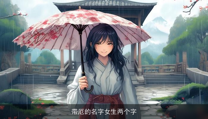 带厄的名字女生两个字