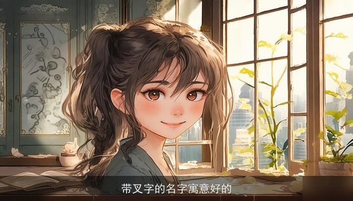 带叉字的名字寓意好的