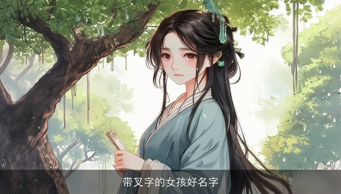 带叉字的女孩好名字