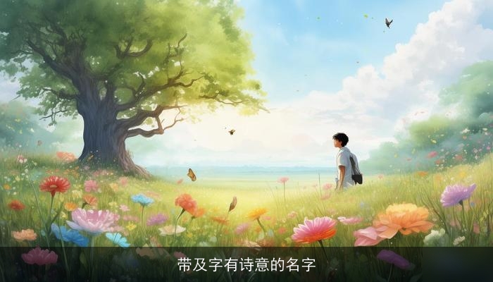 带及字有诗意的名字