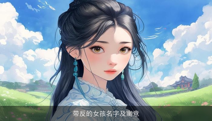 带反的女孩名字及寓意