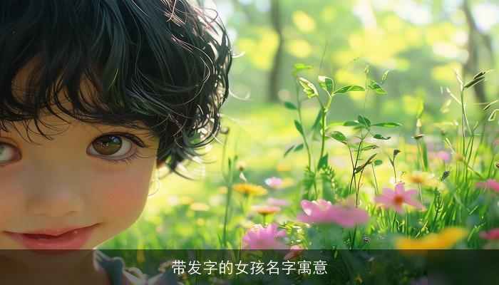 带发字的女孩名字寓意