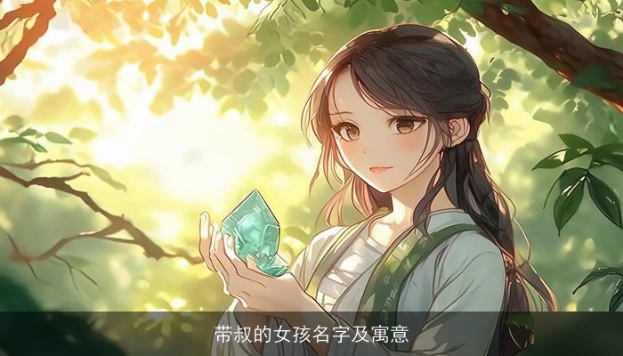 带叔的女孩名字及寓意