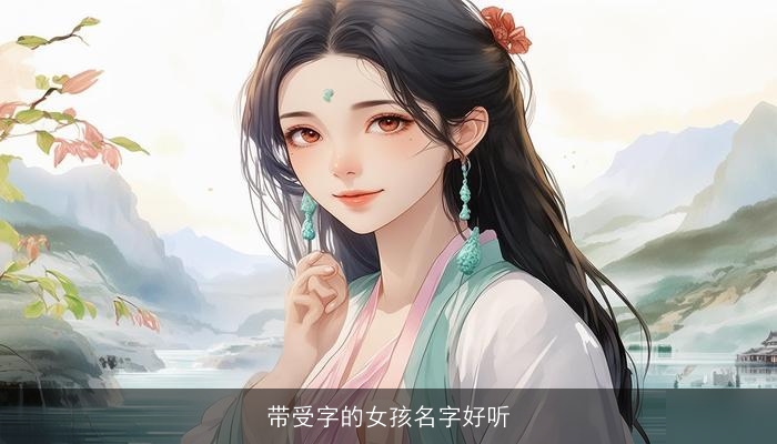 带受字的女孩名字好听