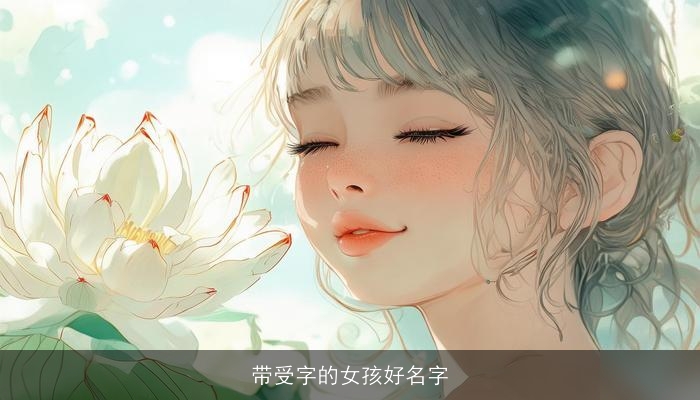 带受字的女孩好名字