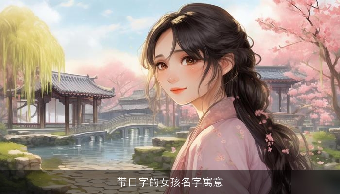 带口字的女孩名字寓意