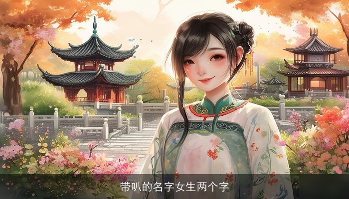带叭的名字女生两个字