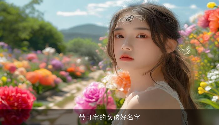 带可字的女孩好名字