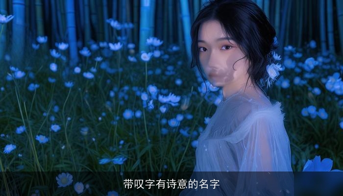 带叹字有诗意的名字