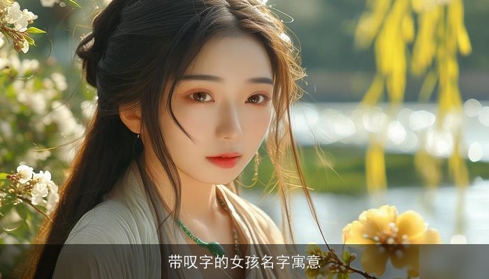 带叹字的女孩名字寓意