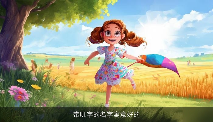 带叽字的名字寓意好的