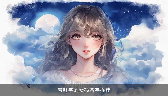 带吁字的女孩名字推荐