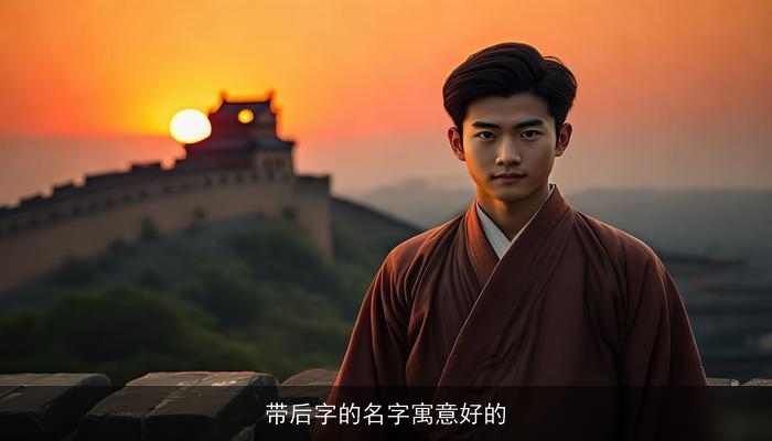 带后字的名字寓意好的