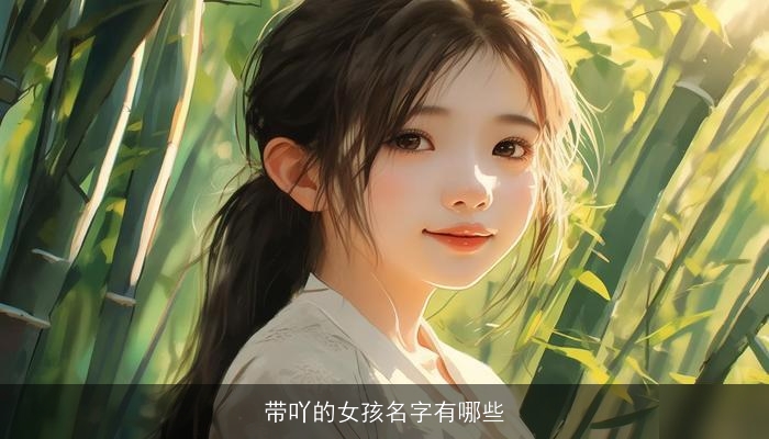 带吖的女孩名字有哪些