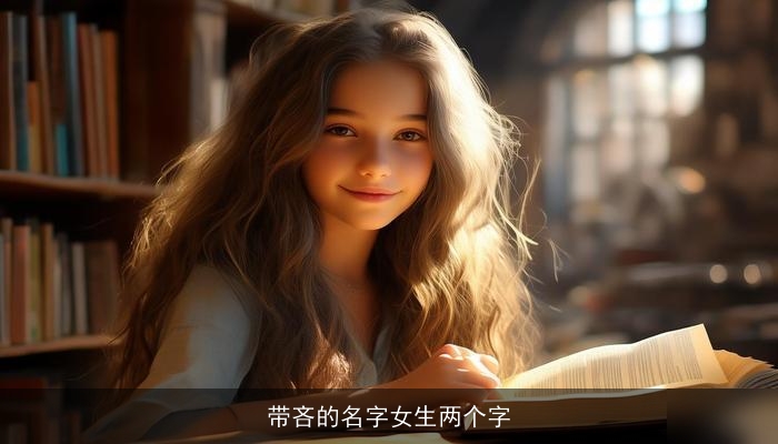 带吝的名字女生两个字