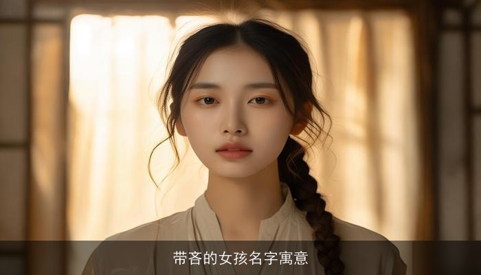 带吝的女孩名字寓意