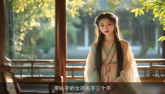 带吣字的女孩名字三个字