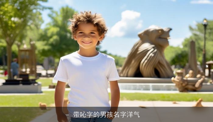 带吣字的男孩名字洋气