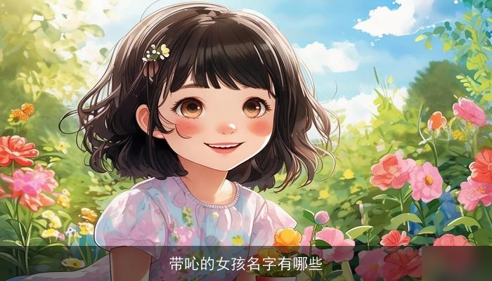 带吣的女孩名字有哪些