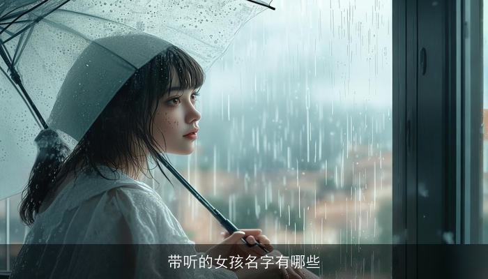 带听的女孩名字有哪些
