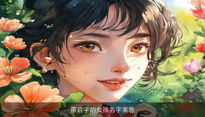 带启字的女孩名字寓意