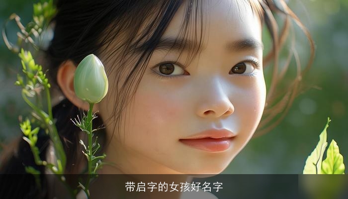 带启字的女孩好名字