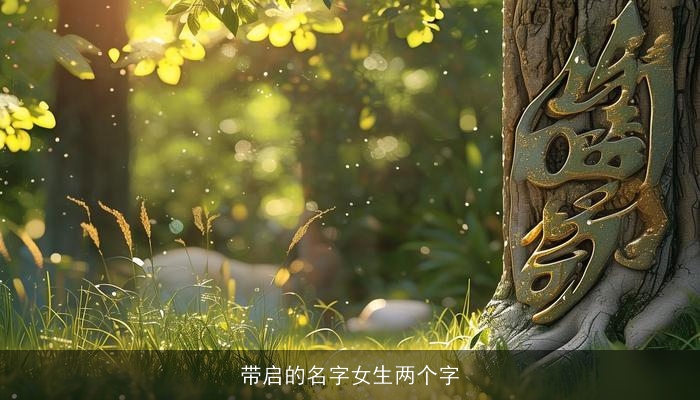 带启的名字女生两个字