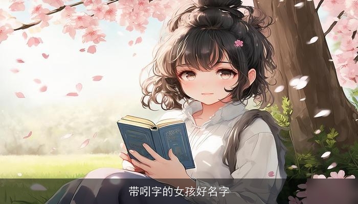 带吲字的女孩好名字