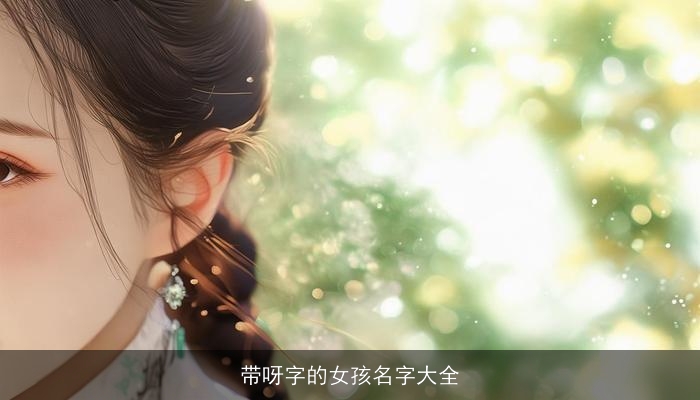 带呀字的女孩名字大全
