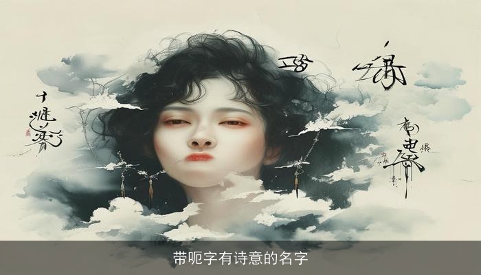 带呃字有诗意的名字