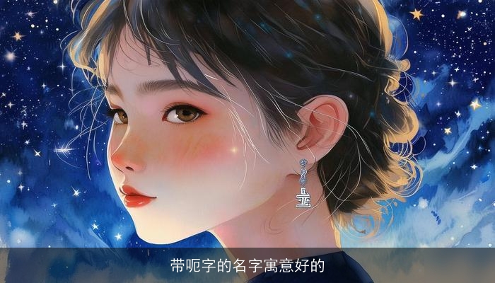 带呃字的名字寓意好的