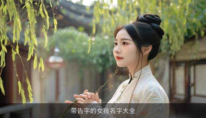 带告字的女孩名字大全