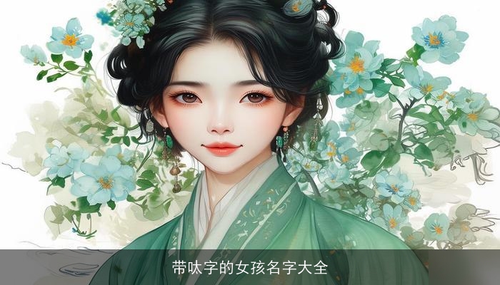 带呔字的女孩名字大全