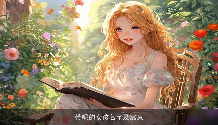 带呢的女孩名字及寓意