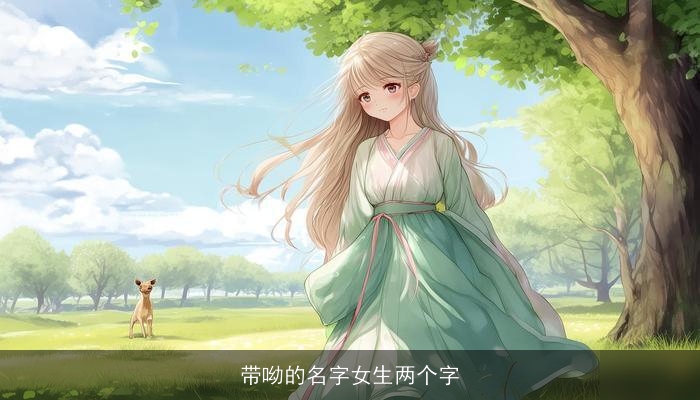 带呦的名字女生两个字