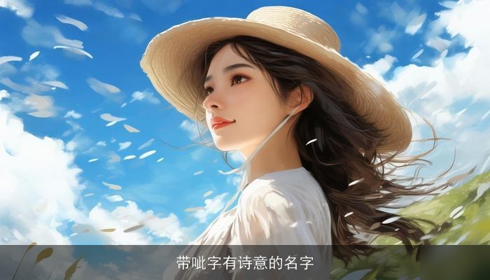 带呲字有诗意的名字
