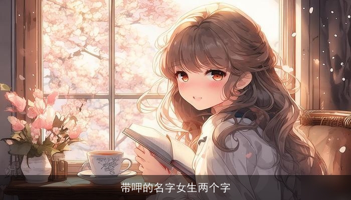 带呷的名字女生两个字