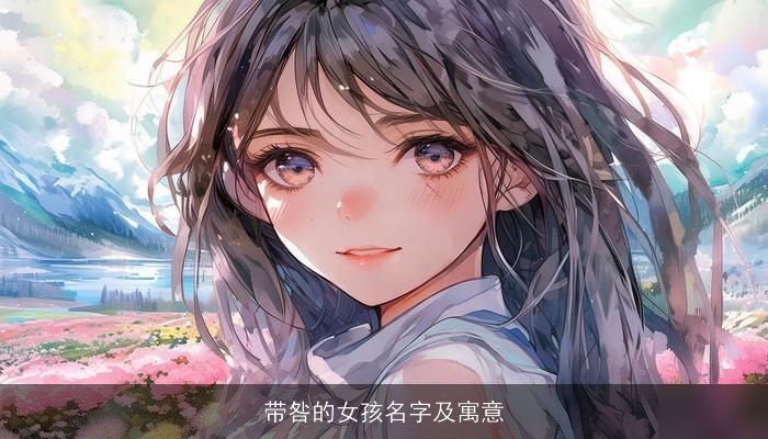 带咎的女孩名字及寓意