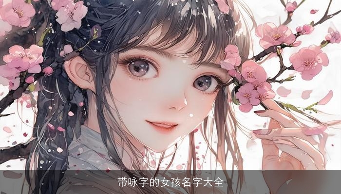 带咏字的女孩名字大全