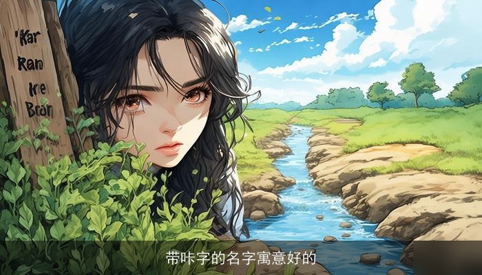 带咔字的名字寓意好的