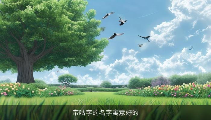 带咕字的名字寓意好的